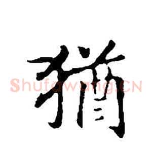 犹