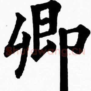 卿