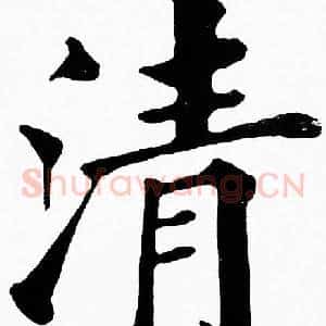 清