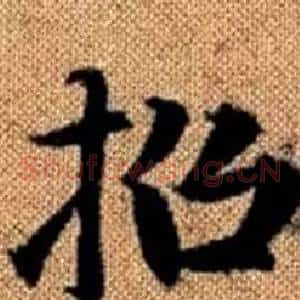 招