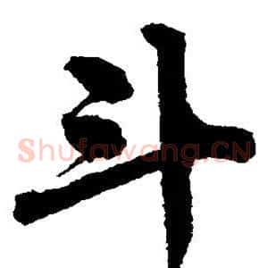 斗