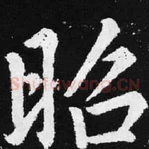昭