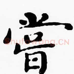 嘗