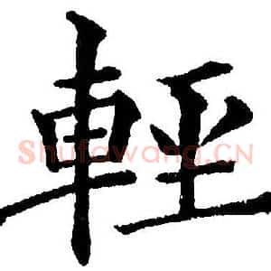 輕