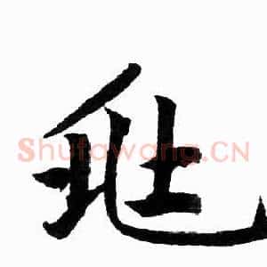 兆
