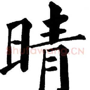 晴