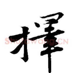 择
