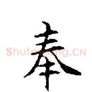 奉