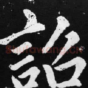 詔