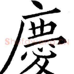 慶