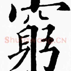 窮