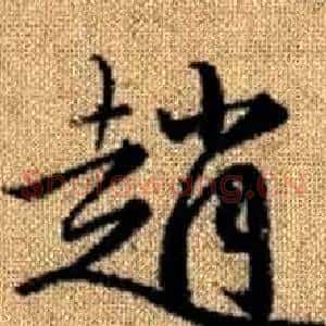 趙