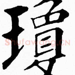 瓊