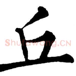 丘