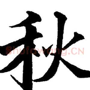 秋