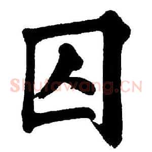 囚