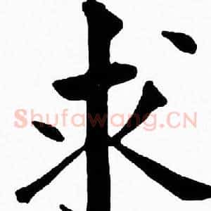 求