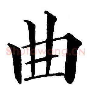 曲