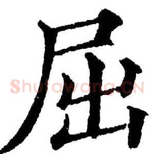 屈