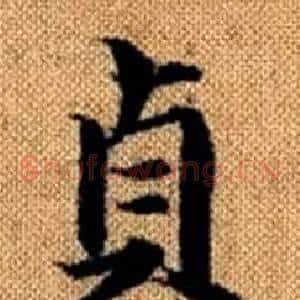 貞