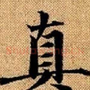 真
