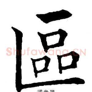 區