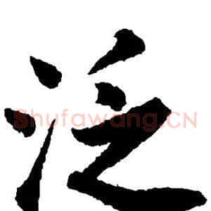 泛