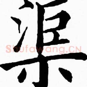 渠