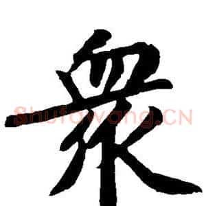 众
