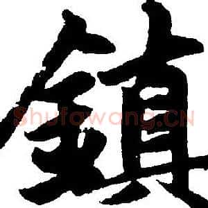 镇