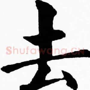 去