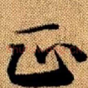 正
