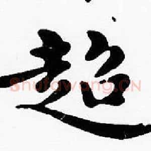 超