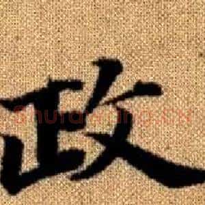 政