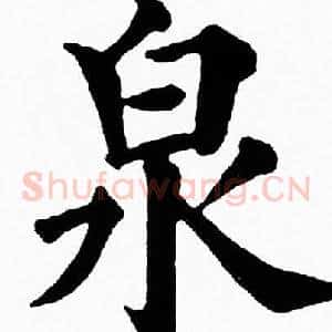 泉