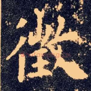 徵