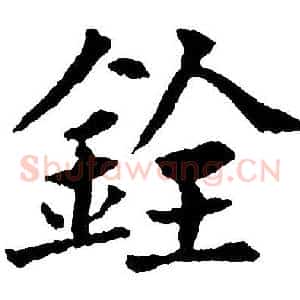 銓