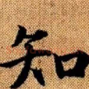 知