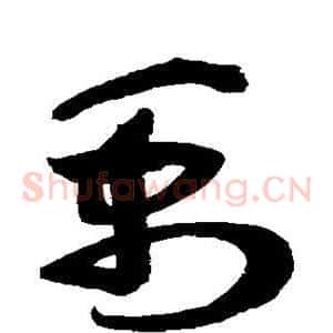 禹