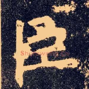 臣