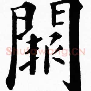闕