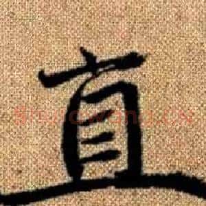 直