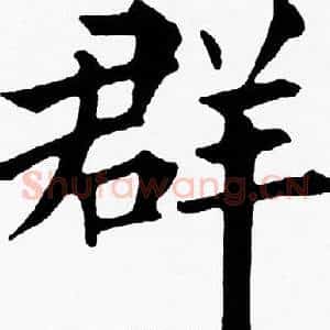 群