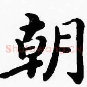 朝