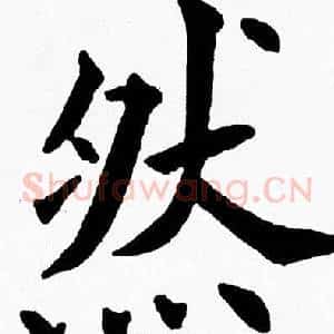 然