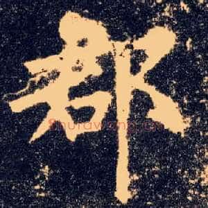郡