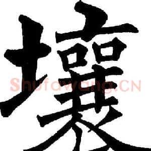 壤