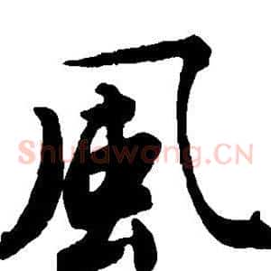 风