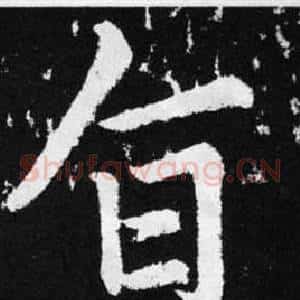 旨
