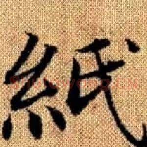 紙
